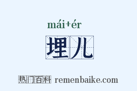 埋儿是什么意思的图片
